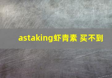 astaking虾青素 买不到